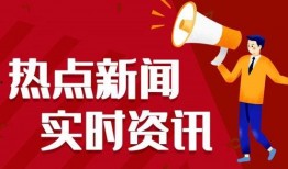 永年热点爆料新闻最新,考古新发现引专家热议