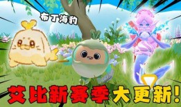 蛋仔派对最新艾比爆料,蛋仔派对最新爆料揭秘