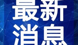 雪碧最新爆料新闻视频,揭秘视频背后的惊人真相！