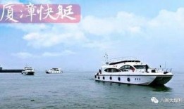 厦漳轮渡快艇最新爆料,速度与激情一触即发！”