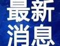莒县房产主播爆料视频最新,最新爆料视频深度解析